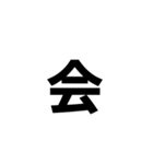 一文字で伝える。（個別スタンプ：19）