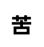 一文字で伝える。（個別スタンプ：22）