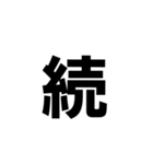 一文字で伝える。（個別スタンプ：25）
