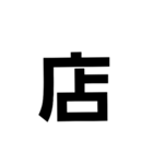 一文字で伝える。（個別スタンプ：32）
