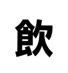 一文字で伝える。（個別スタンプ：38）