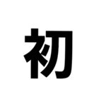 一文字で伝える。（個別スタンプ：40）