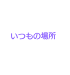 待ち合わせなどに便利な文字スタンプ（個別スタンプ：25）