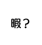 待ち合わせなどに便利な文字スタンプ（個別スタンプ：28）