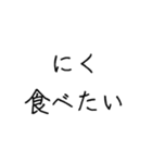 にく食べたい（個別スタンプ：1）