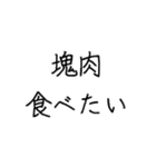 にく食べたい（個別スタンプ：3）