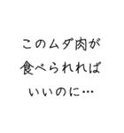 にく食べたい（個別スタンプ：36）