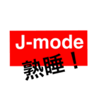 J-mode（個別スタンプ：2）