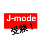 J-mode（個別スタンプ：3）