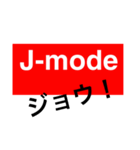 J-mode（個別スタンプ：5）
