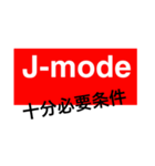 J-mode（個別スタンプ：6）