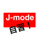 J-mode（個別スタンプ：8）