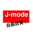 J-mode（個別スタンプ：10）
