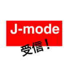 J-mode（個別スタンプ：11）