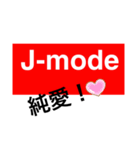 J-mode（個別スタンプ：12）