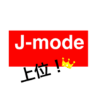 J-mode（個別スタンプ：13）