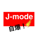 J-mode（個別スタンプ：15）