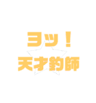 釣り嫁スタンプ(シンプル版)（個別スタンプ：23）