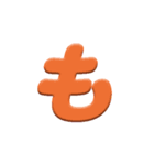 ひらがなカラフル文字2（個別スタンプ：3）