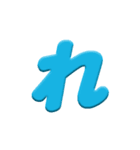 ひらがなカラフル文字2（個別スタンプ：10）
