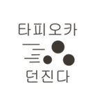 シュールなタピオカスタンプ(韓国語 ver.)（個別スタンプ：8）