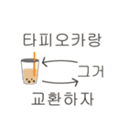 シュールなタピオカスタンプ(韓国語 ver.)（個別スタンプ：19）