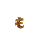 やすおの文字スタンプです。（個別スタンプ：35）