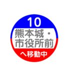 熊本市電で移動中（個別スタンプ：10）