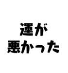 ポーカー用語テキストスタンプ～言い訳編～（個別スタンプ：1）