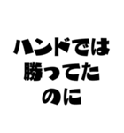 ポーカー用語テキストスタンプ～言い訳編～（個別スタンプ：5）