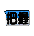 鉄色スタンプ★漢字二文字（個別スタンプ：1）