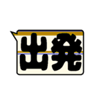鉄色スタンプ★漢字二文字（個別スタンプ：11）