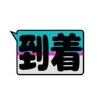 鉄色スタンプ★漢字二文字（個別スタンプ：12）