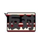 鉄色スタンプ★漢字二文字（個別スタンプ：14）