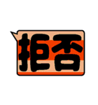 鉄色スタンプ★漢字二文字（個別スタンプ：16）