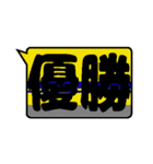 鉄色スタンプ★漢字二文字（個別スタンプ：24）