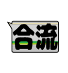 鉄色スタンプ★漢字二文字（個別スタンプ：27）