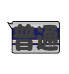 鉄色スタンプ★漢字二文字（個別スタンプ：38）