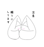 親愛なる次長に送るスタンプ（個別スタンプ：16）