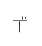 つぶらな瞳の文字と記号（個別スタンプ：20）