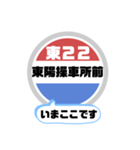 バス停いまここ！東京区内 東22系統 2019版（個別スタンプ：12）
