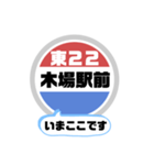バス停いまここ！東京区内 東22系統 2019版（個別スタンプ：14）