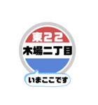 バス停いまここ！東京区内 東22系統 2019版（個別スタンプ：15）