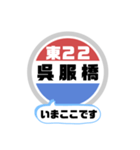 バス停いまここ！東京区内 東22系統 2019版（個別スタンプ：26）