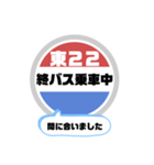 バス停いまここ！東京区内 東22系統 2019版（個別スタンプ：31）