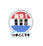 バス停いまここ！東京区内 品91系統 2019版（個別スタンプ：1）