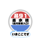 バス停いまここ！東京区内 品91系統 2019版（個別スタンプ：3）