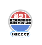 バス停いまここ！東京区内 品91系統 2019版（個別スタンプ：10）