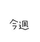 曜日、月、時間のシンプル手書き黒文字（個別スタンプ：10）