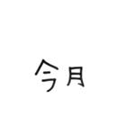 曜日、月、時間のシンプル手書き黒文字（個別スタンプ：13）